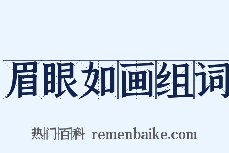 眉眼如画组词是什么意思的图片